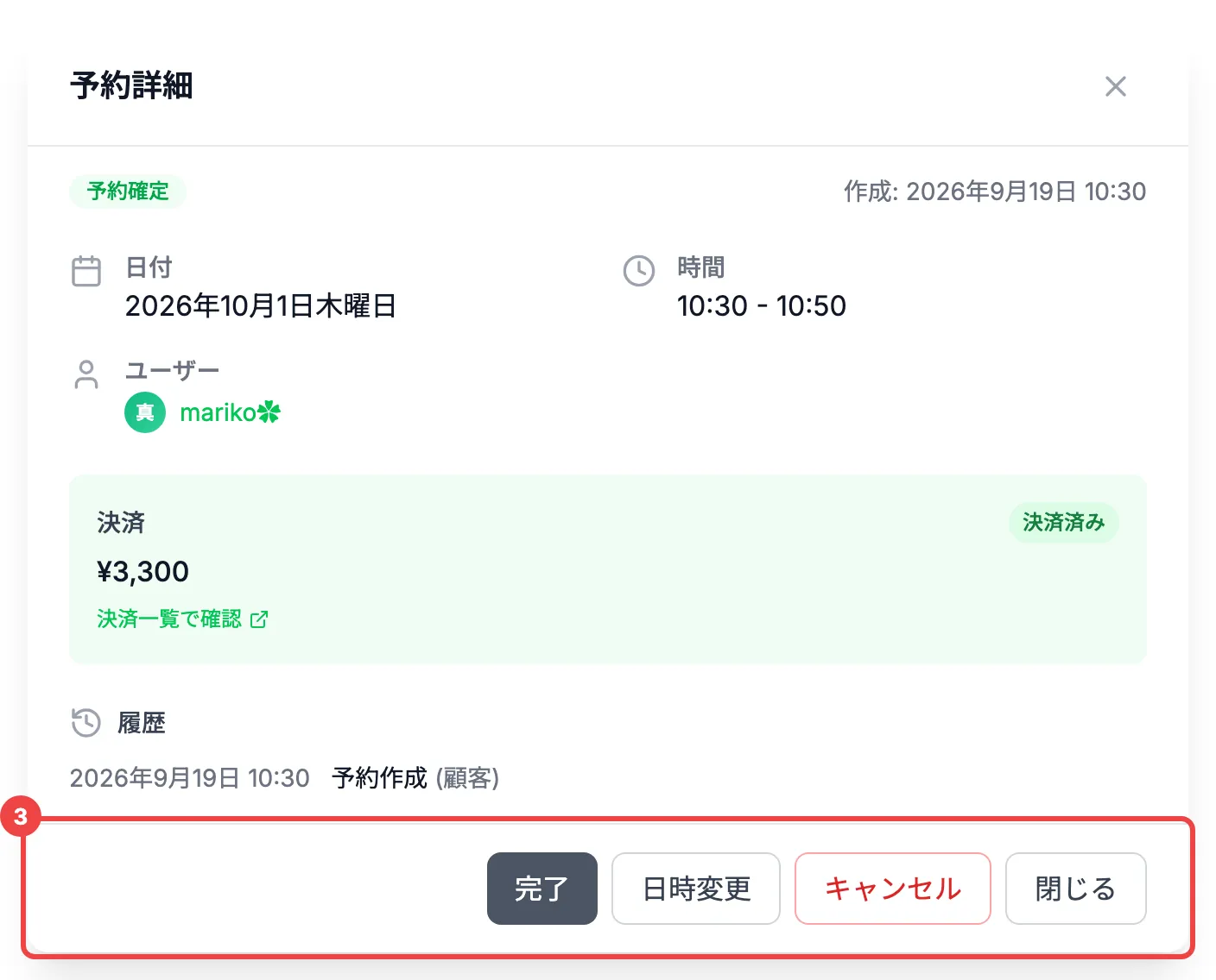 「完了」「日時変更」「キャンセル」のボタンに番号3を付けた「予約詳細」