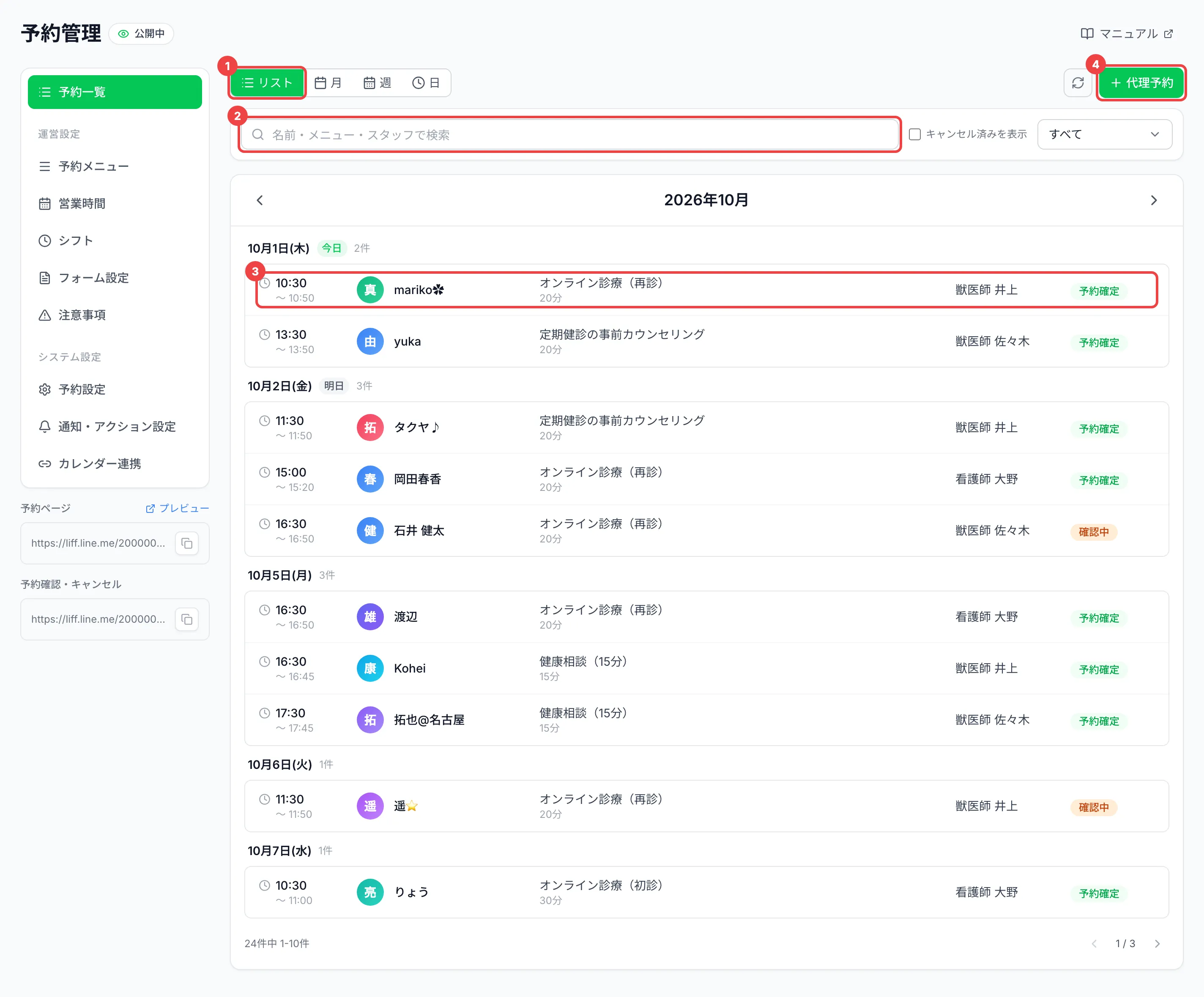 「リスト」、検索欄、1件目の予約の行、「代理予約」に番号を付けた画面
