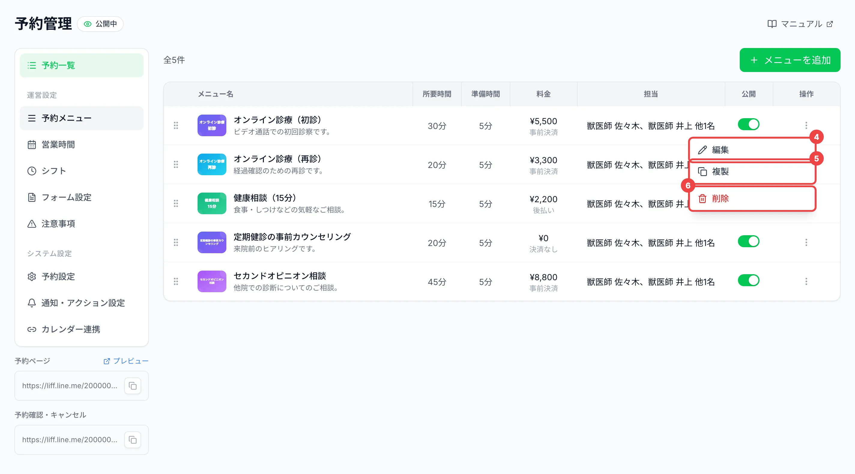 ︙（縦の三点）のアイコンを押して出たメニューの「編集」に番号4、「複製」に番号5、「削除」に番号6を付けた一覧
