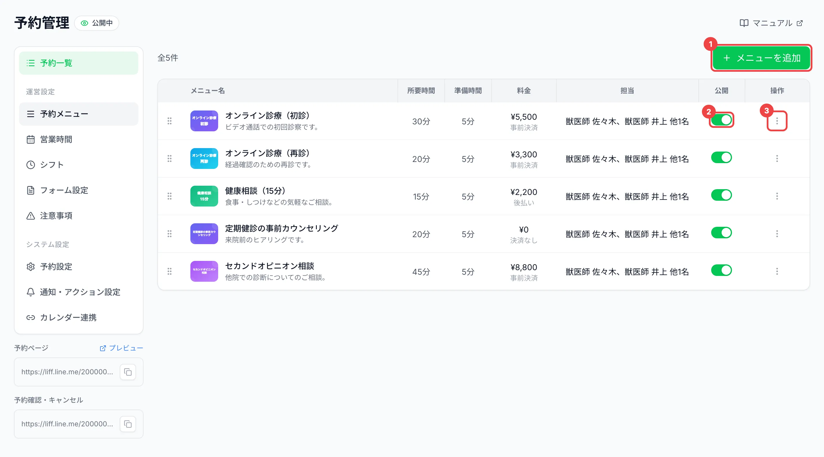 「メニューを追加」、1行目の「公開」のスイッチ、行の右端の︙（縦の三点）のアイコンに番号を付けた一覧