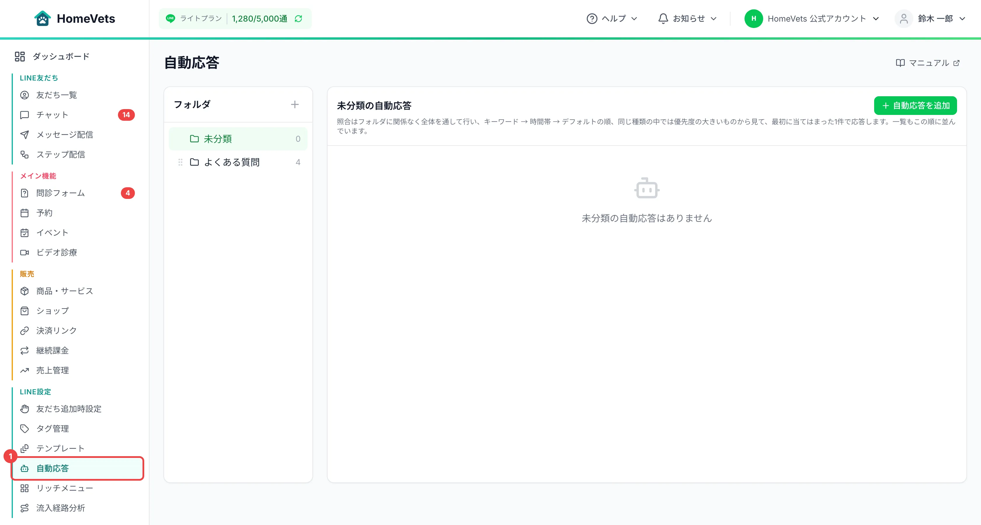 サイドメニューの「LINE設定」の中の「自動応答」に番号を付けた画面