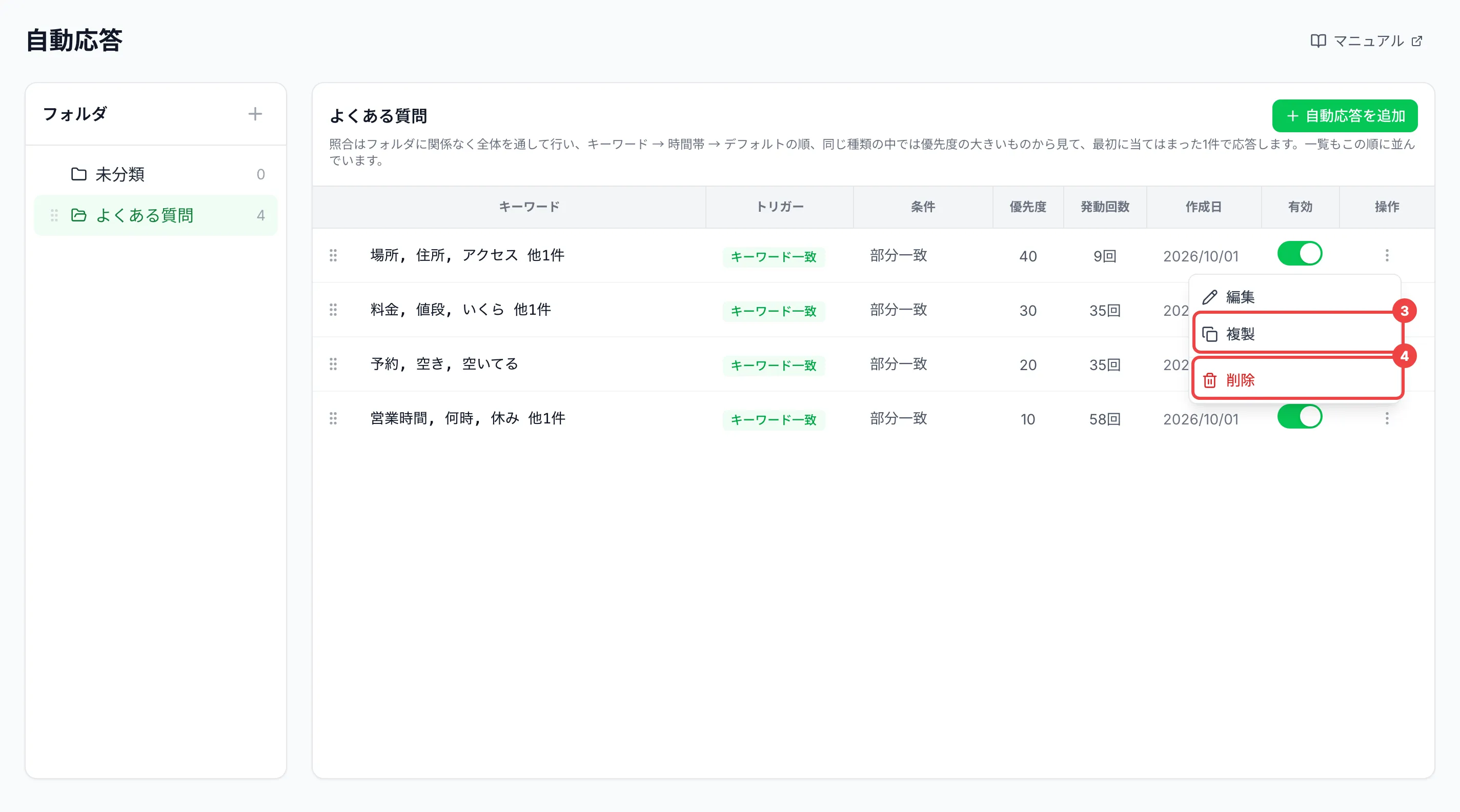 一覧の1行目の「⋮」を押して開いたメニューの「複製」「削除」に番号を付けた画面