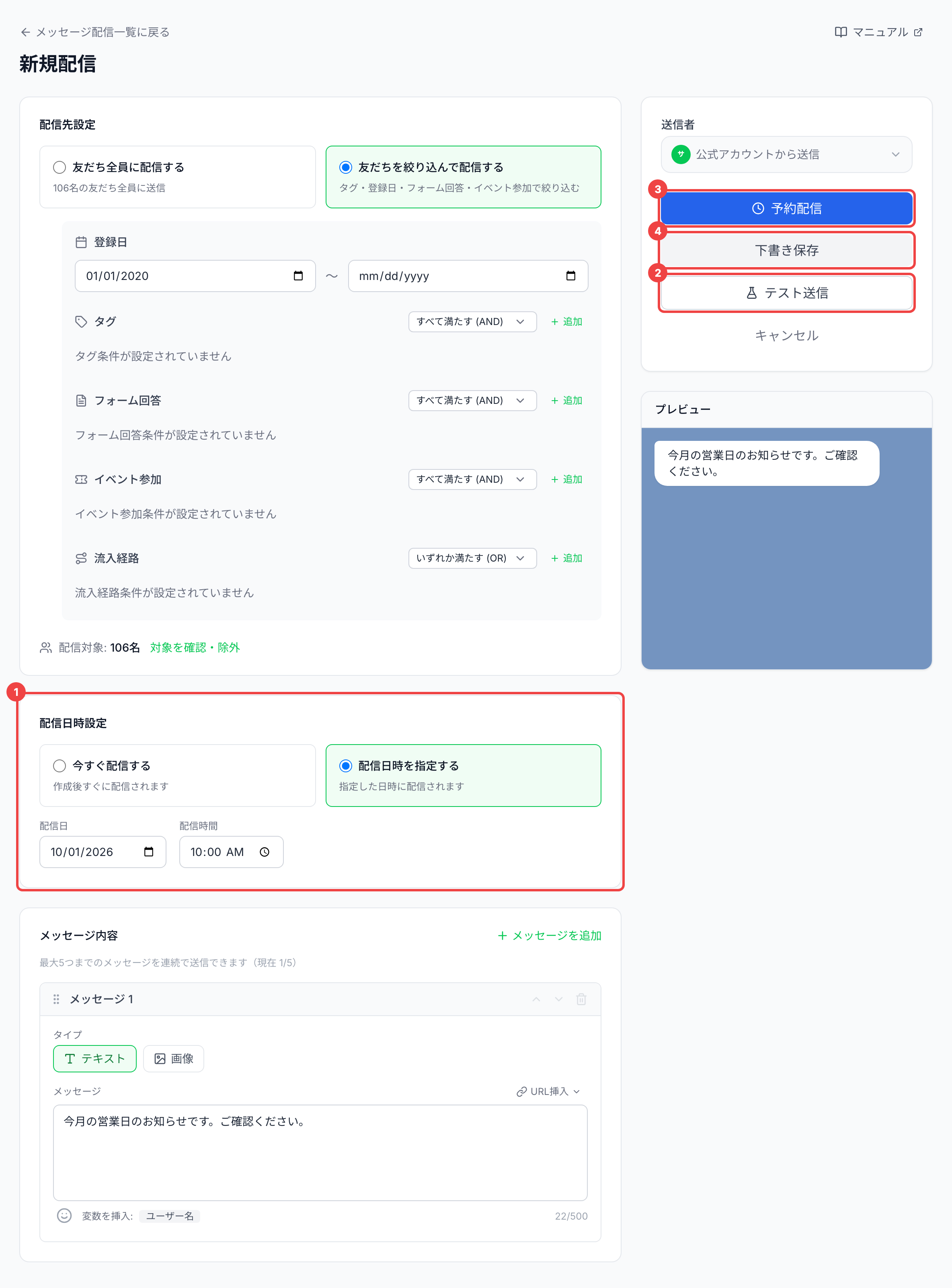 「配信日時を指定する」を選び、「テスト送信」「予約配信」「下書き保存」に番号を付けた作成画面