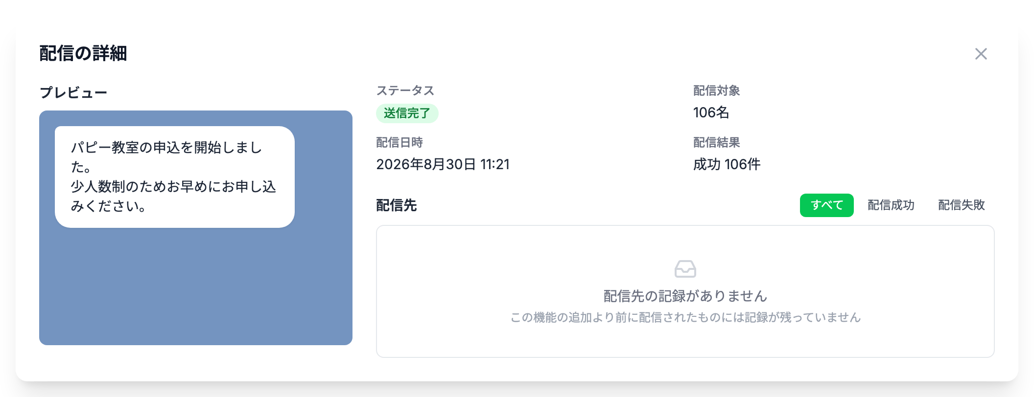 プレビュー、ステータス、配信対象、配信日時、配信結果が並んだ「配信の詳細」ダイアログ