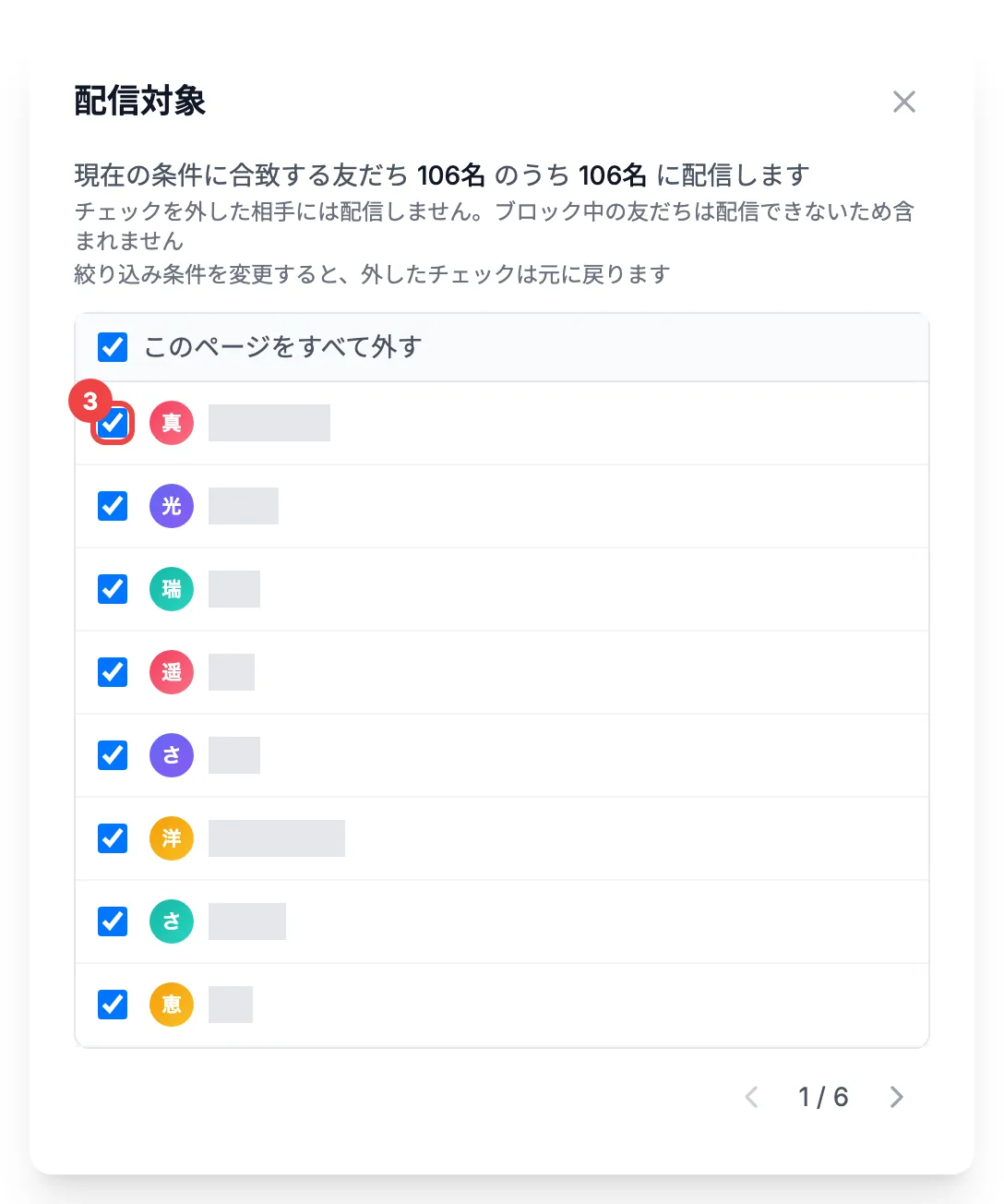 条件に合う友だちがチェック付きで並んだ「配信対象」ダイアログ