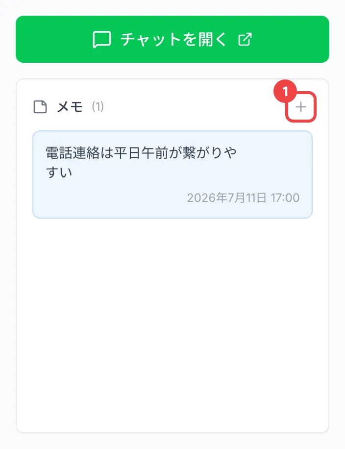 友だちの詳細の右側の列（「チャットを開く」と「メモ」の欄）で、「メモ」の見出しの「＋」に番号を付けた画面